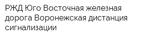 РЖД Юго-Восточная железная дорога Воронежская дистанция сигнализации