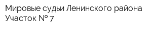 Мировые судьи Ленинского района Участок   7