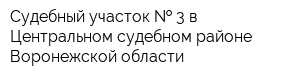 Судебный участок   3 в Центральном судебном районе Воронежской области