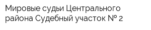 Мировые судьи Центрального района Судебный участок   2