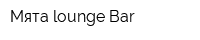 Мята lounge Bar