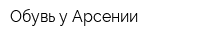 Обувь у Арсении