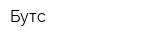 Бутс