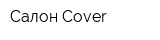Салон Cover