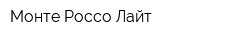 Монте Россо Лайт