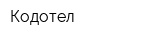 Кодотел