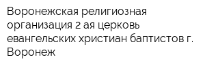 Воронежская религиозная организация 2-ая церковь евангельских христиан-баптистов г Воронеж