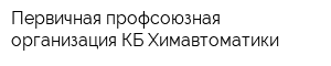 Первичная профсоюзная организация КБ Химавтоматики