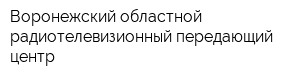 Воронежский областной радиотелевизионный передающий центр