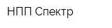 НПП Спектр