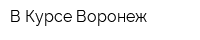 В Курсе Воронеж