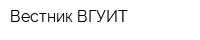 Вестник ВГУИТ