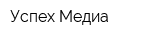 Успех-Медиа