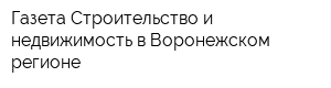 Газета Строительство и недвижимость в Воронежском регионе