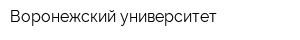 Воронежский университет