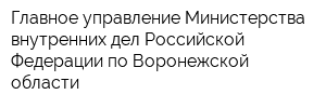 Главное управление Министерства внутренних дел Российской Федерации по Воронежской области