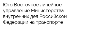 Юго-Восточное линейное управление Министерства внутренних дел Российской Федерации на транспорте