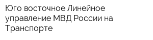 Юго-восточное Линейное управление МВД России на Транспорте