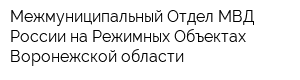 Межмуниципальный Отдел МВД России на Режимных Объектах Воронежской области