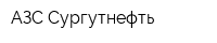 АЗС Сургутнефть