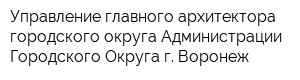 Управление главного архитектора городского округа Администрации Городского Округа г Воронеж