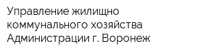 Управление жилищно-коммунального хозяйства Администрации г Воронеж