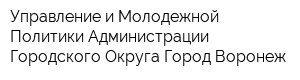 Управление и Молодежной Политики Администрации Городского Округа Город Воронеж