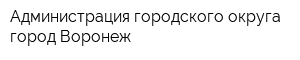 Администрация городского округа город Воронеж