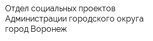 Отдел социальных проектов Администрации городского округа город Воронеж