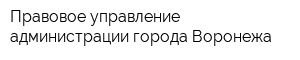 Правовое управление администрации города Воронежа