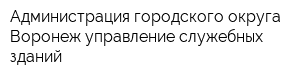 Администрация городского округа Воронеж управление служебных зданий