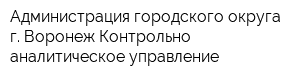 Администрация городского округа г Воронеж Контрольно-аналитическое управление