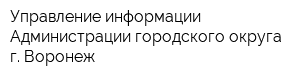 Управление информации Администрации городского округа г Воронеж