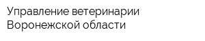 Управление ветеринарии Воронежской области