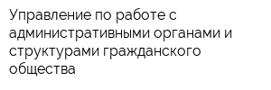 Управление по работе с административными органами и структурами гражданского общества