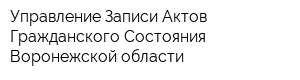 Управление Записи Актов Гражданского Состояния Воронежской области