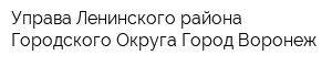 Управа Ленинского района Городского Округа Город Воронеж