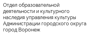 Отдел образовательной деятельности и культурного наследия управления культуры Администрации городского округа город Воронеж