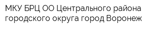 МКУ БРЦ ОО Центрального района городского округа город Воронеж