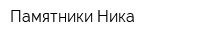 Памятники Ника