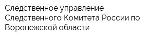 Следственное управление Следственного Комитета России по Воронежской области