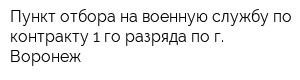 Пункт отбора на военную службу по контракту 1-го разряда по г Воронеж