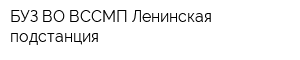 БУЗ ВО ВССМП Ленинская подстанция