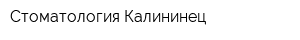 Стоматология Калининец