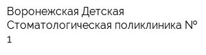 Воронежская Детская Стоматологическая поликлиника   1