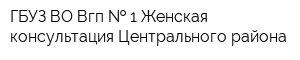 ГБУЗ ВО Вгп   1 Женская консультация Центрального района