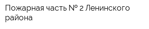 Пожарная часть   2 Ленинского района