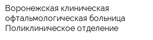 Воронежская клиническая офтальмологическая больница Поликлиническое отделение