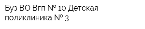 Буз ВО Вгп   10 Детская поликлиника   3