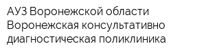 АУЗ Воронежской области Воронежская консультативно-диагностическая поликлиника